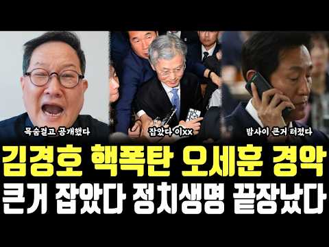 김경호 핵폭탄 오세훈 경악, 큰거 잡았다 정치생명 끝장났다