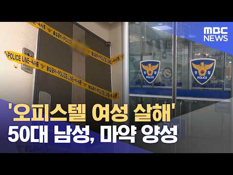 '오피스텔 여성 살해' 50대 남성, 마약 양성 (2026.07.29/12MBC뉴스)