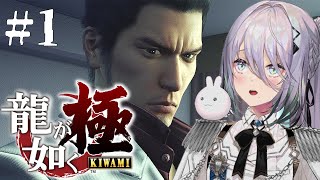 【 龍が如く極 】シリーズ完全初見プレイ！裏社会で任務開始！【 ソフィア・ヴァレンタイン / にじさんじ 】