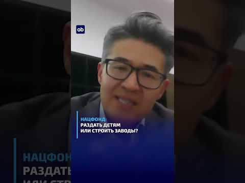 Нацфонд: раздать детям или строить заводы? #итогибриф #инвестиции