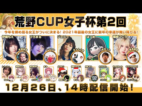 荒野CUP女子杯第2回！今年を締め括る女王がついに決まる！