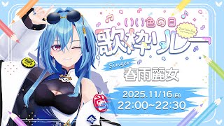 【 #いい色の日歌枠リレー 水色 】あおぎり高校のイケメン担当水色いきまーーーす！！！【#あおぎり高校 #春雨麗女】