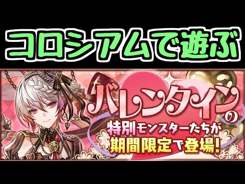 【生放送】バレンタインコロシアムで遊ぶ。ちょっとだけガチャ引くかも【パズドラ】