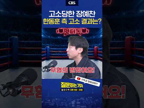 <strong>장예찬</strong> 이 3개 다 무혐의? #질문하는기자