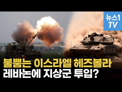 이스라엘, 헤즈볼라와 교전 격화…지상군 투입 시기 저울질