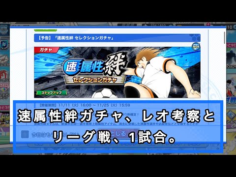速属性絆セレクションガチャ、レオ雑感と、リーグ戦1試合。