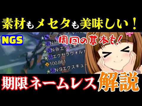 【PSO2NGS】素材もメセタも超美味しい！初心者は期間限定ネームレスシティ一択！【動き方も解説】