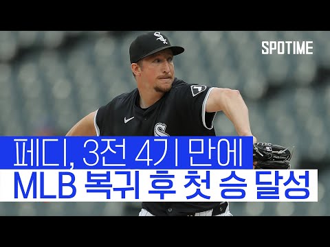 에릭 페디 5.2이닝 5K 무실점... MLB 복귀 첫 승! 