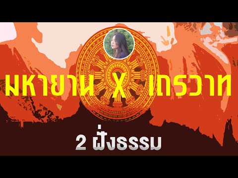 เหตุความร้าวฉานเถรวาท-มหายา