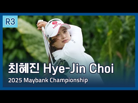 최혜진 Hye-Jin Choi | LPGA 2025 Maybank Championship 3라운드 하이라이트