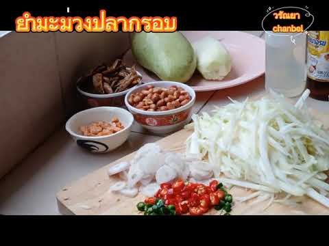 ยำมะม่วงปลากรอบ-Ep.103#ทำง่ายอ ยำมะม่วงปลากรอบ-Ep.103#ทำง่ายอ