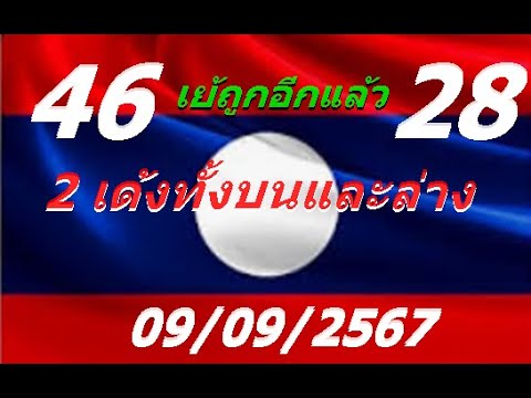 ลาวพัฒนา2ตัวบน2ตัวล่าง090