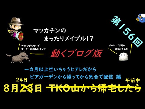 メイプルストーリー【ゆ～かり】マッカチンのまったりメイプル！？　動くブログ版　第156回