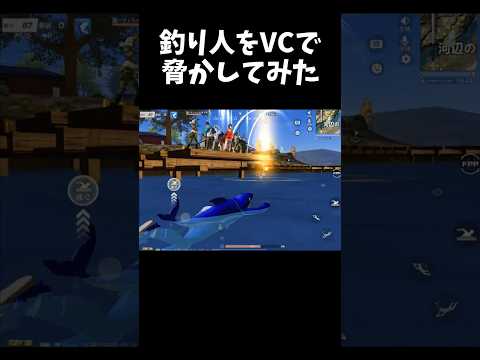釣り人を全体VCで脅かしてみたｗｗ荒野で魚釣り【#荒野行動】#shorts #荒野組 #Knives Out #荒野再会祭 #荒野行動純金配布