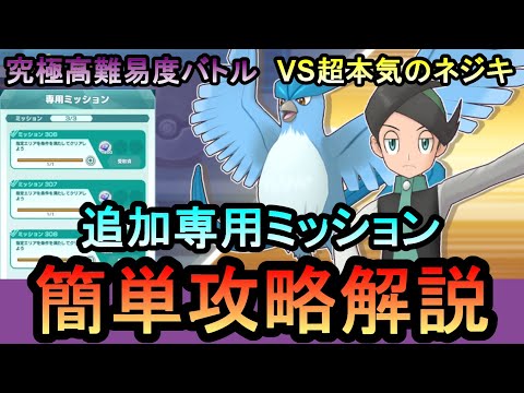 【ポケマス】追加専用ミッション全て攻略！究極高難易度バトル 凍てつく氷霜のネジキ VS超本気のネジキ　簡単攻略解説【PokemonMasters】