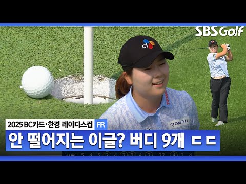 [2025 KLPGA] 버디 9개?? 공동 선두로 클럽하우스 리더!! 여유로운 홍정민_BC카드•한경 FR
