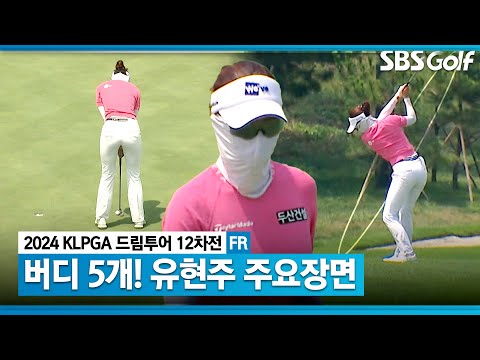 [2024 드림투어] 좋은 성적으로 대회 마무리한 유현주(-7) 주요장면｜더헤븐 마스터즈 드림투어 with SBS골프 12차전_ FR