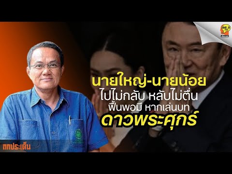 Highlight : ขณะที่พรรคส้มเปิดโปรแรง