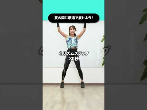 【鬼痩せ】夏の間に最速で痩せよう！鬼痩せ有酸素運動 5選