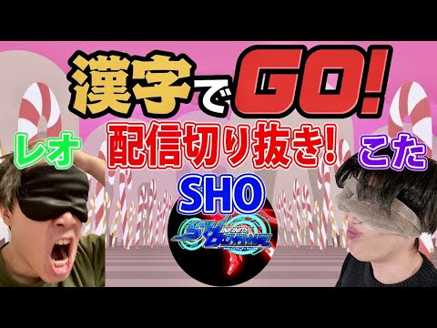 【漢字でGO切り抜き】レオこたSHO∞の3バカで漢字でGOに挑んだ結果 案の定珍回答連発ww