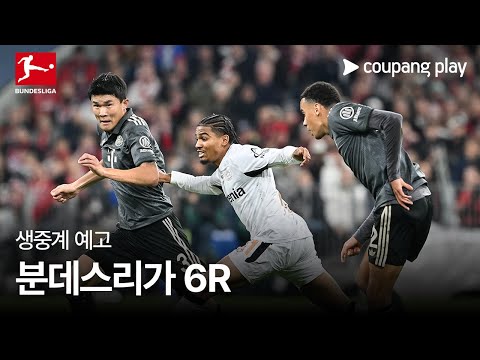 24-25 분데스리가 6R 생중계 예고 | 쿠팡플레이 | 쿠팡