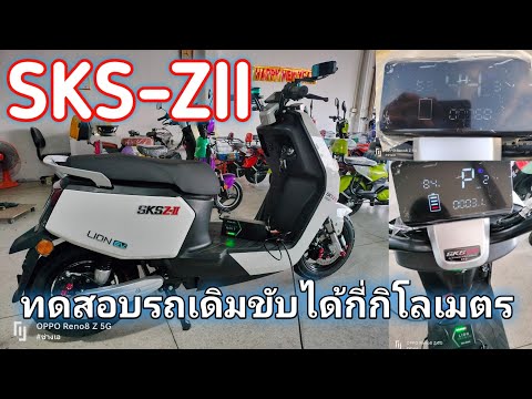 ทดสอบระยะทางSKSZ2มอเตอร์ไซค