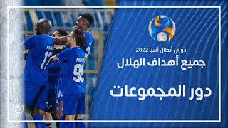 جميع أهداف الهلال في دور المجموعات – دوري أبطال آسيا 2022م