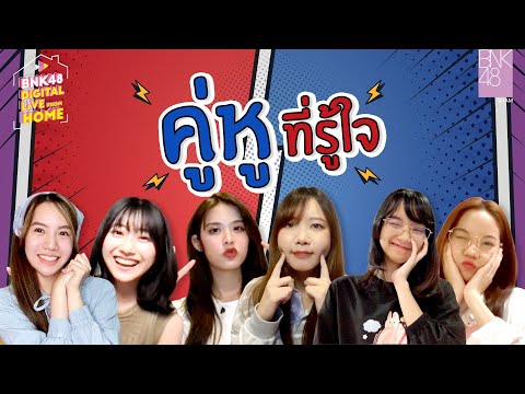 เพื่อนสนิทที่รู้ใจ-|-BNK48-Dig เพื่อนสนิทที่รู้ใจ-|-BNK48-Dig