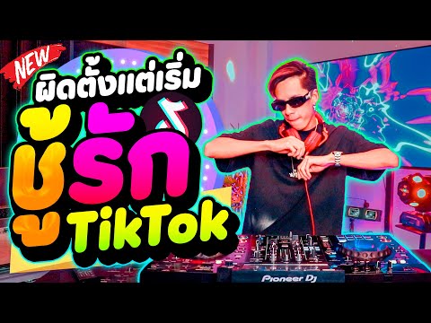 กําลังฮิตในtiktok★ผิดตั้งแต่เ