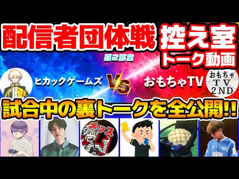 【裏話】イーフト実況者が語る"ヤンコレルの強さ"とは...？懐かしの令和ちゃんねる"8-2事件"トークも 配信者団体戦2戦目控え室トーク動画【配信者団体戦2025夏 GRAND FINAL】