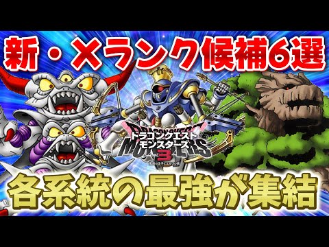 【DQM3】もしアプデやDLCでXランクが追加されたら...相応しいモンスター6選【ドラクエモンスターズ3】