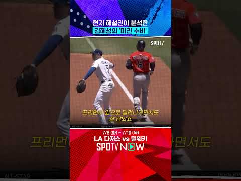 김혜성의 미친 수비 분석해주는 현지 해설진들 