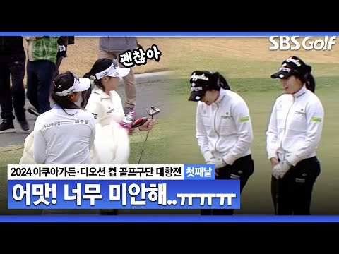 [2024 KLPGA] 박현경이 이렇게 두 손 모으고, 90도 사과하는 이유??｜구단대항전_첫째날(포섬)