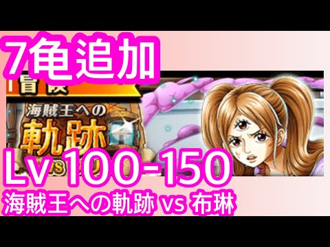 [トレクル] 「海賊王への軌跡」「VS 布琳」7箱追加 Lv.  100-150無新限 海賊王 ワンピース #無課金 #OPTC #onepiece