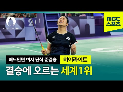 대한민국 셔틀콕 천재 안세영! 결승전 진출 [파리올림픽 배드민턴 여자 단식 준결승]