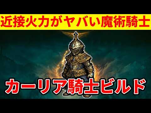 【エルデンリング】剣の魔術で敵を溶かすカーリア騎士ビルドの使い方【Ver1.16】