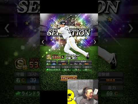 セレクション第1弾すごいな～ｗｗｗ【プロスピA】#shorts