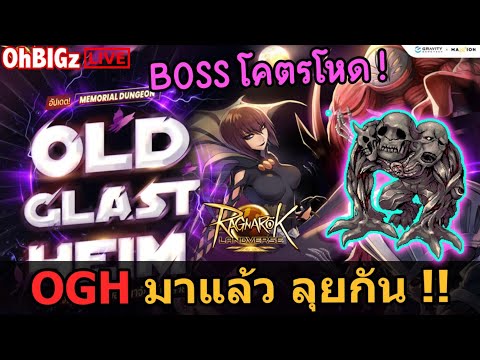 🔴OGHมาแล้วBossโคตรโหดด+อ