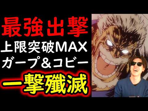 [トレクル]海賊祭! 最強「上限突破MAX」ガープ＆コビー編成始動! 一瞬にして蹴散らす破壊的拳骨!? [海外周年スゴフェス][OPTC][sugo fest]