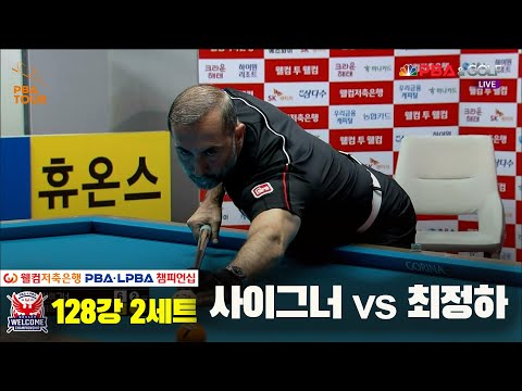 사이그너vs최정하 128강 2세트[웰컴저축은행 PBA 챔피언십]