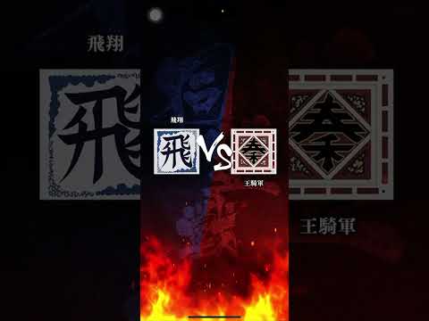 s4最終戦!! 全勝対決!! 対「王騎軍」