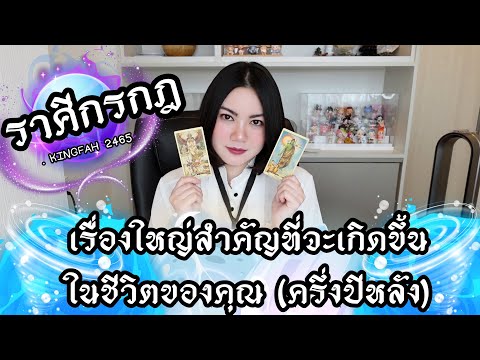 🔴ราศีกรกฎ🔵เรื่องใหญ่สำคัญที่จะ