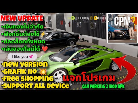 แจกโปรเกมCarParkingMultipla