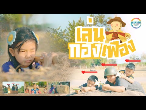 เล่นกองเฟือง-[CoverMV]น้