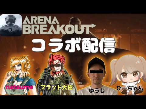 コラボ動画【アリーナブレイクアウト】【アリブレ】