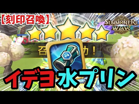 【刻印召喚】こ､この輝きは!!!? いでよ水プリン‼️【#サマナーズウォー】