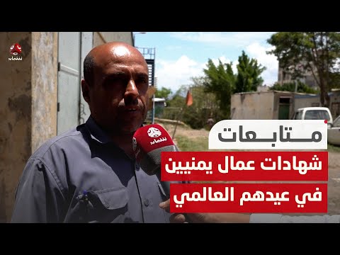 عمال يمنيون: ظروفنا أصبحت سيئة بسبب حرب الحوثيين