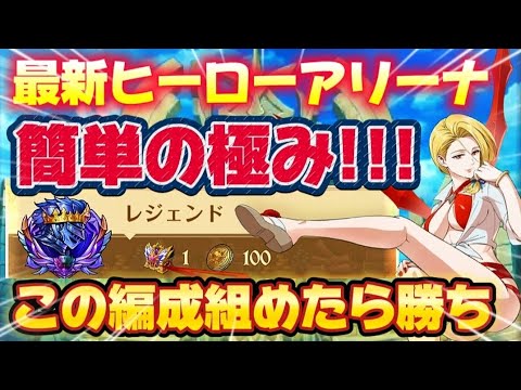 【グラクロ】最新ヒーローアリーナ！超絶簡単！この編成組めたら勝ち！【7DS】