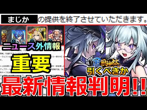 【モンスト】「最新情報」※何故か良機能まさかの終了…!!ニュース外で重要アプデ大量発表!!＆激獣新限定いろは引くべきか解説!!本日のモンストニュースまとめ【激獣神祭ガチャ】