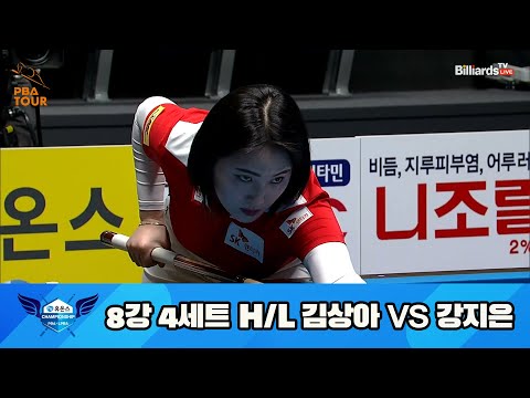 김상아 vs 강지은 8강 4세트 HL[휴온스 LPBA 챔피언십 23-24]